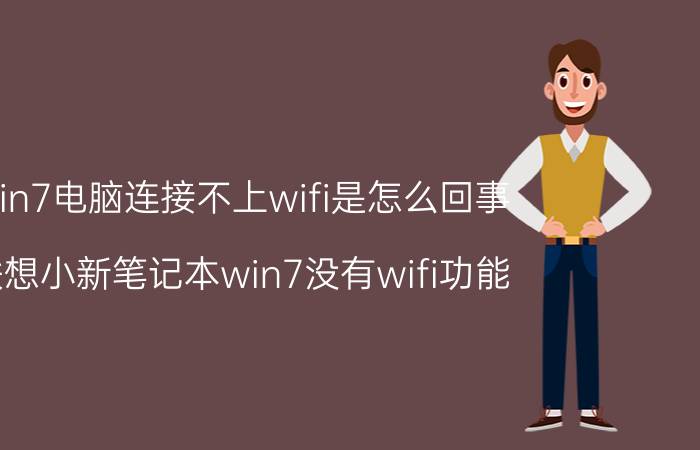 win7电脑连接不上wifi是怎么回事 联想小新笔记本win7没有wifi功能？